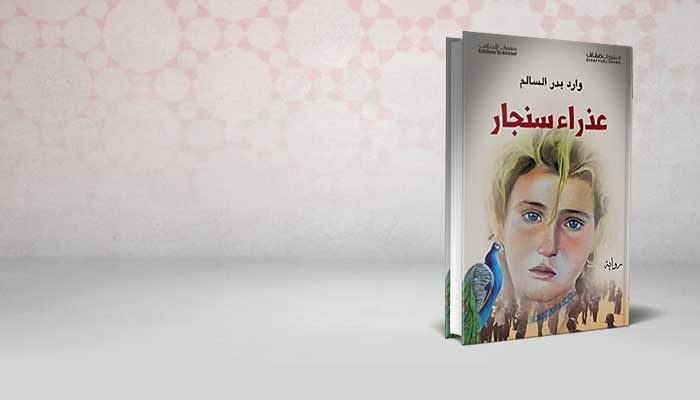 عذراء سنجار