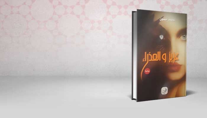 عزيز والعذراء