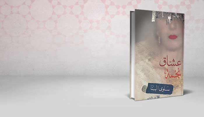 عشاق نجمة