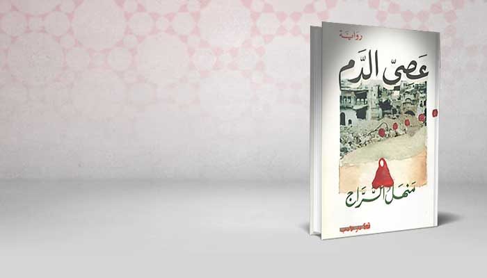 عصي الدم