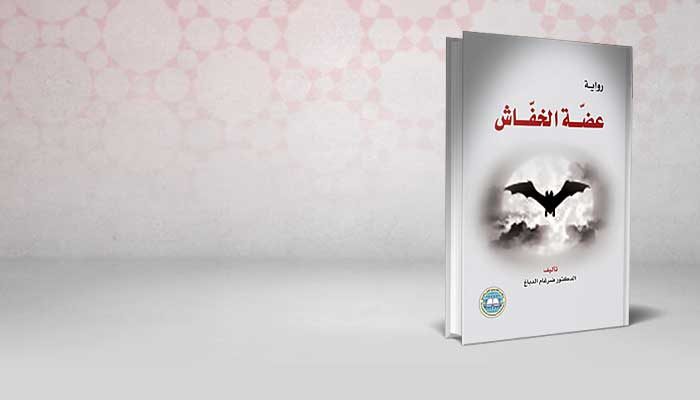عضة الخفاش