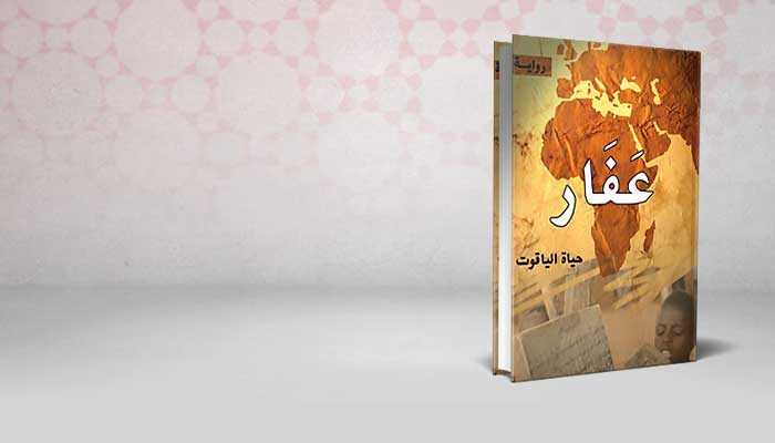 عفار