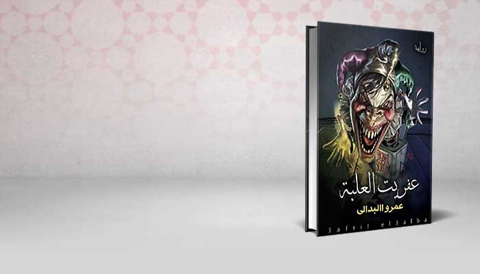 عفريت العلبة