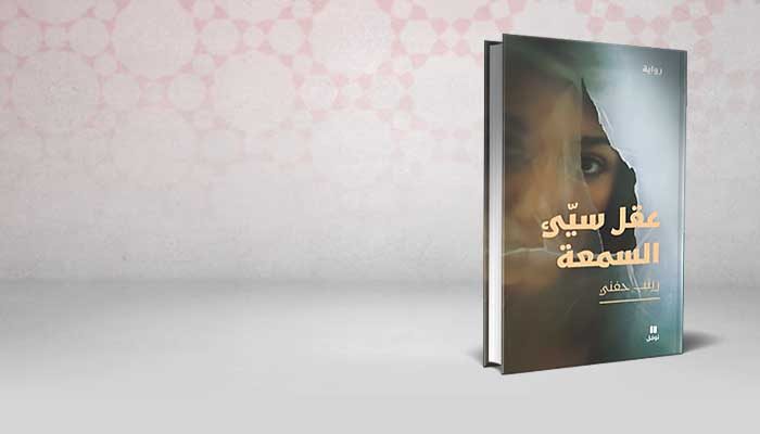 عقل سيئ السمعة