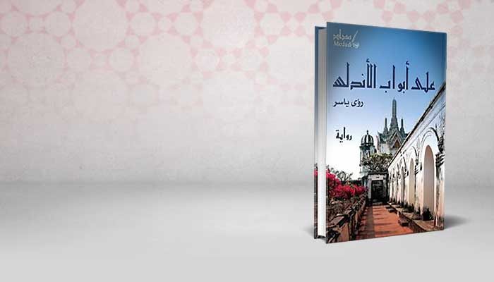 على أبواب الأندلس