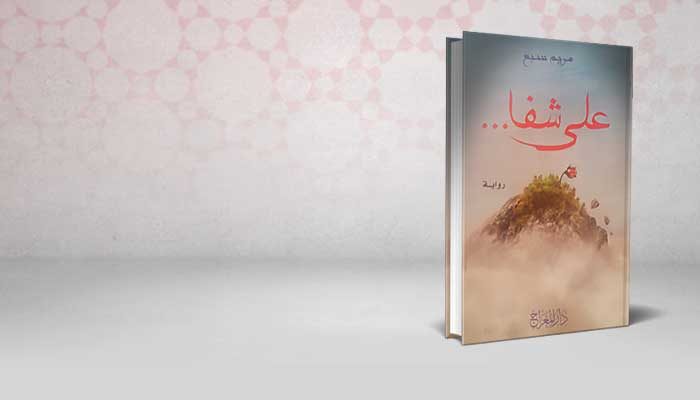 على شفا …