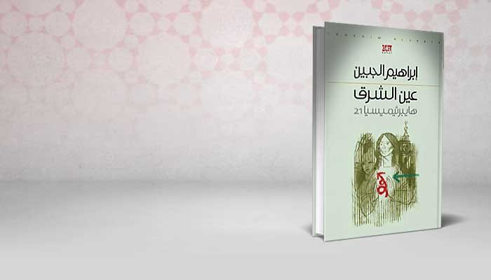 عين الشرق