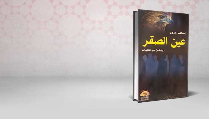 عين الصقر