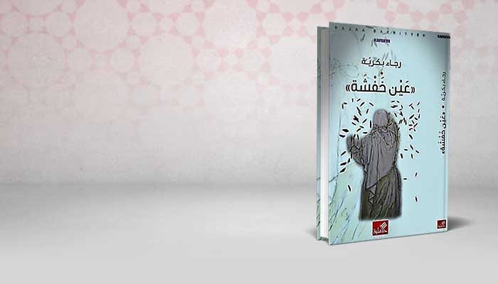 عين خفشة