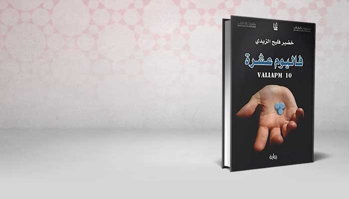 فاليوم عشرة
