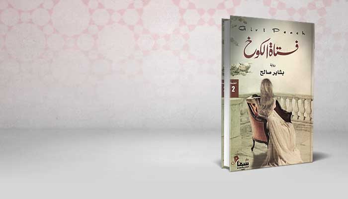 فتاة الكوخ