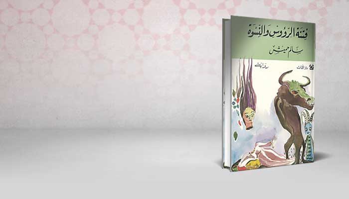 فتنة الرؤوس والنسوة