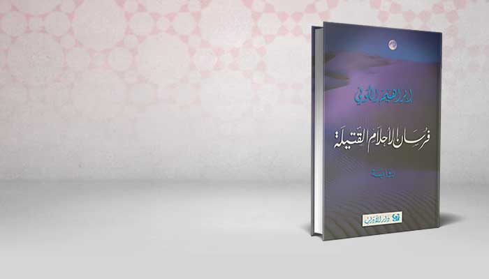 فرسان الأحلام القتيلة
