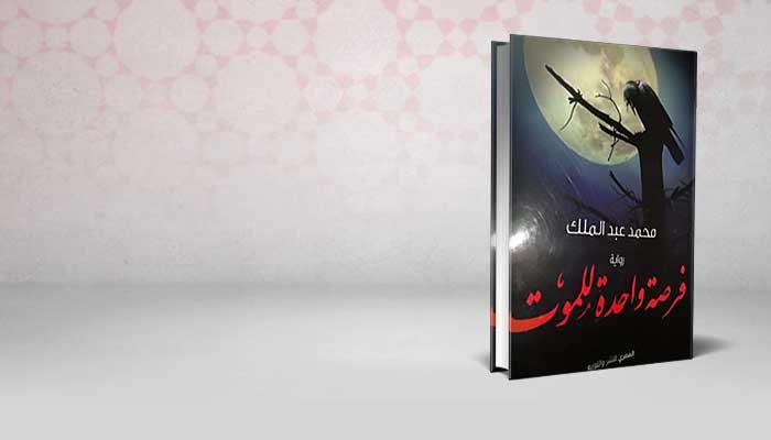 فرصة واحدة للموت