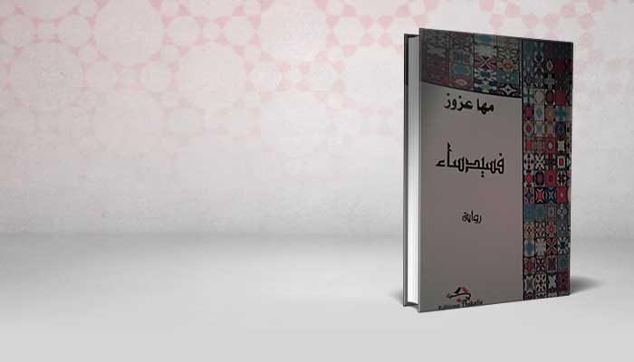 فسيدساء