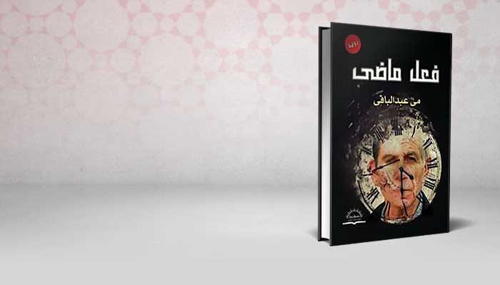 فعل ماضي