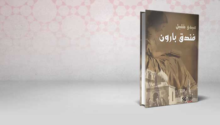 فندق بارون