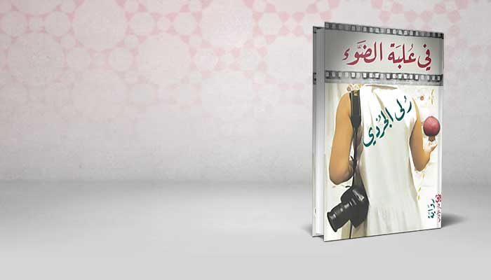 في علبة الضوء