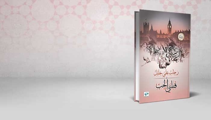 قتلني الحب