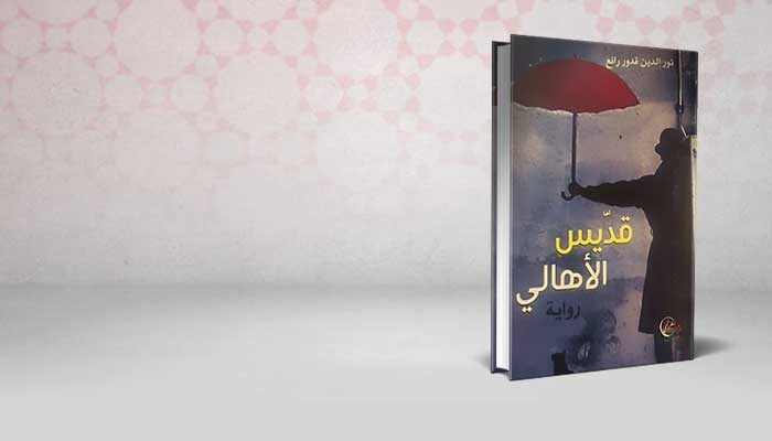 قديس الأهالي