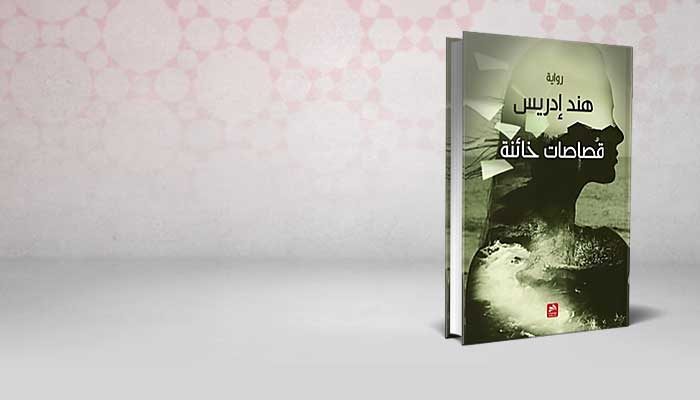قصاصات خائنة