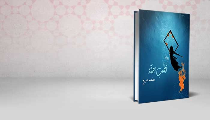 قطب حنة