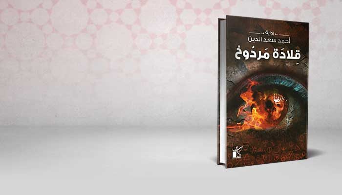 قلادة مردوخ