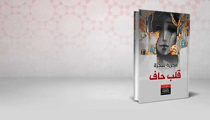 قلب حاف