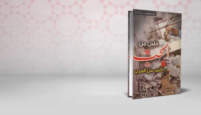 قليل من الحب كثير من الحرب