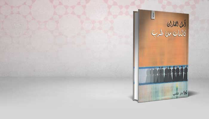 كائنات من طرب