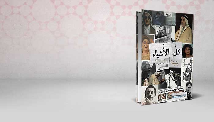 كل الأشياء