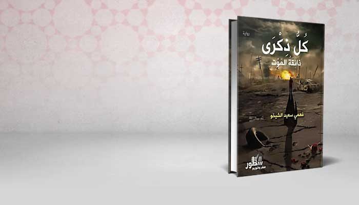 كل ذكرى .. ذائقة الموت