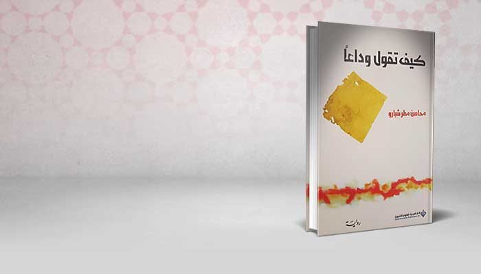 كيف تقول وداعا