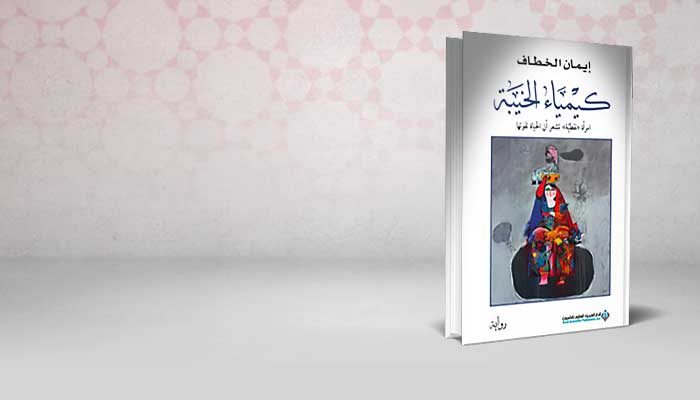 كيمياء الخيبة