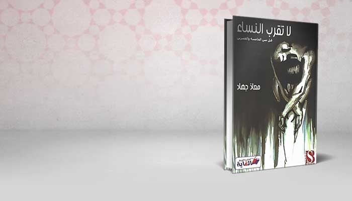 لا تقرب النساء
