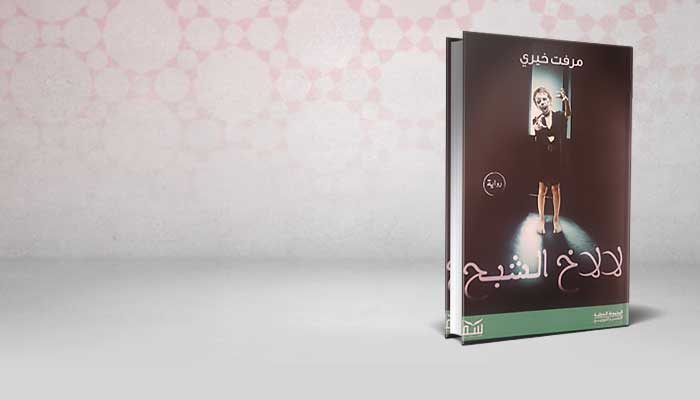 لا لاخ الشبح