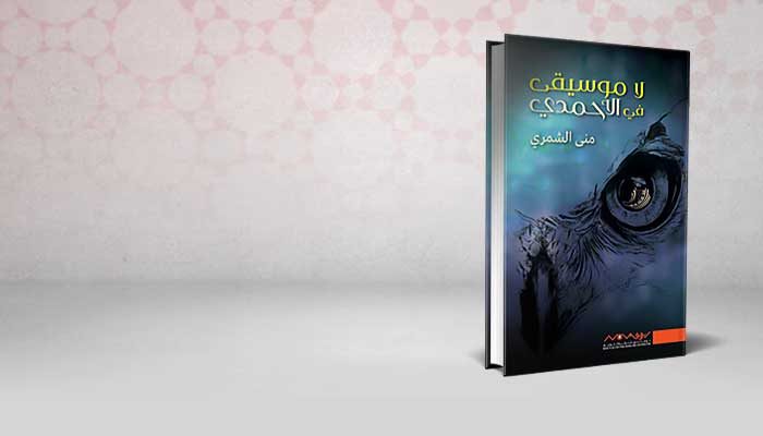 لا موسيقى في الأحمدي