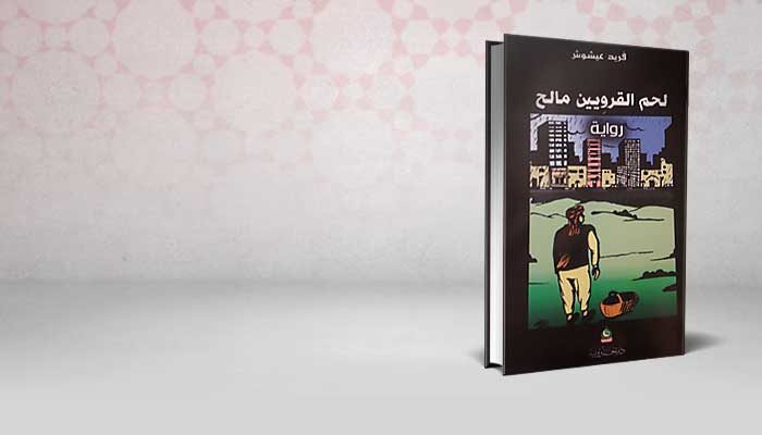 لحم القرويين مالح