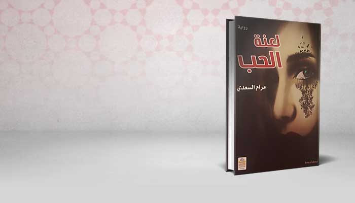 لعنة الحب