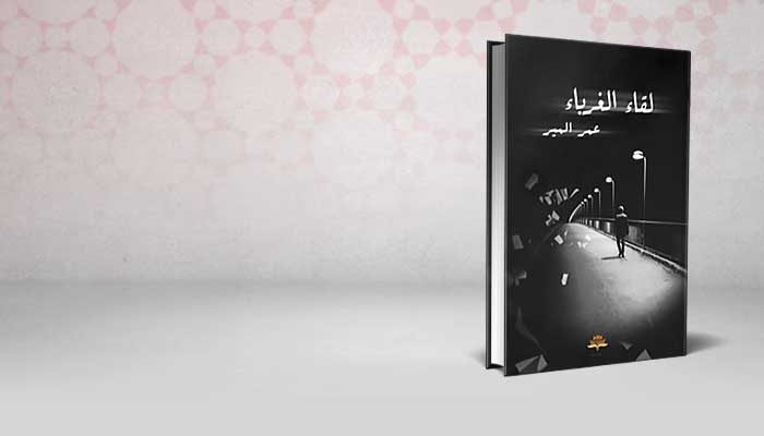 لقاء الغرباء