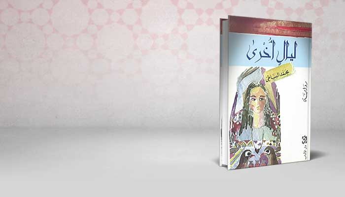 ليال أخرى