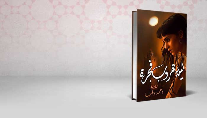 ليلة هروب فجرة