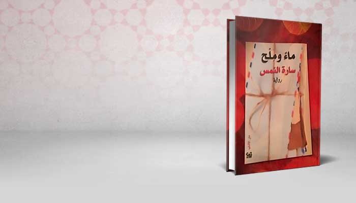 ماء وملح