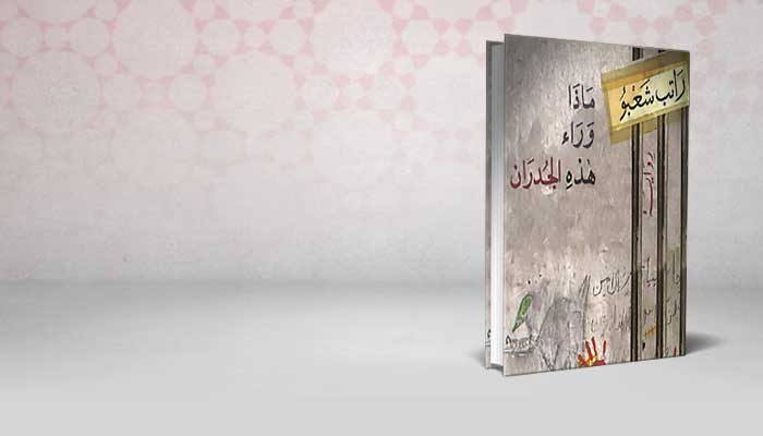 ماذا وراء هذه الجدران