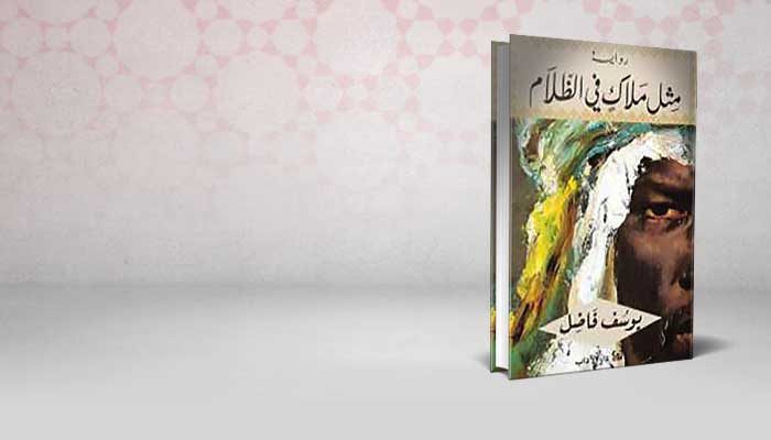 مثل ملاك في الظلام