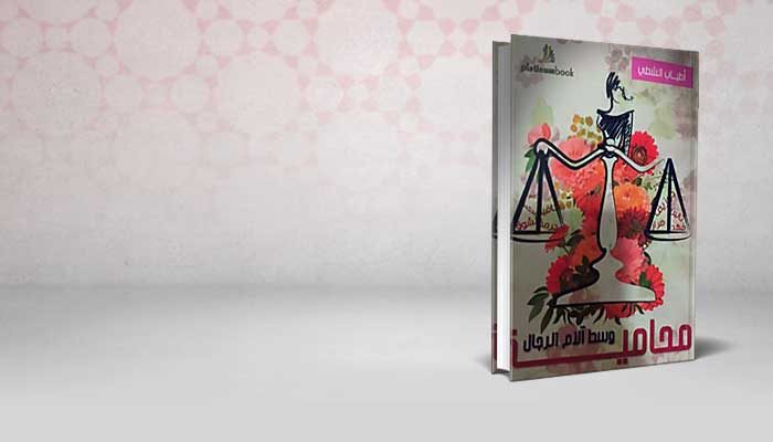 محامية وسط آلام الرجال