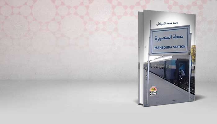 محطة المنصورة