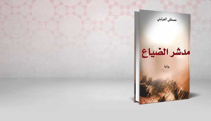 مدشر الضياع
