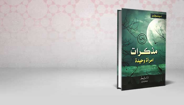 مذكرات امرأة وحيدة