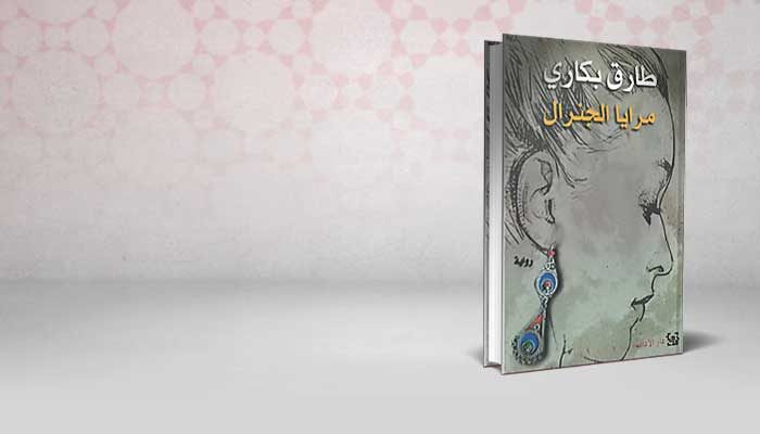 مرايا الجنرال